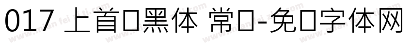 017 上首钝黑体 常规字体转换